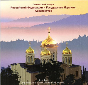 Россия, 2017, Совместный с Израилем, "Собор всех святых",  буклет